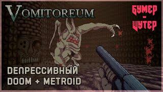 Обзор Vomitoreum Steam. Metroid + Doom  Бумер-Шутер №1