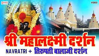 श्री महालक्ष्मी मंदिर कोल्हापुर  Mahalakshmi Kolhapur + Tirupati Balaji Darshan  Navratri Special