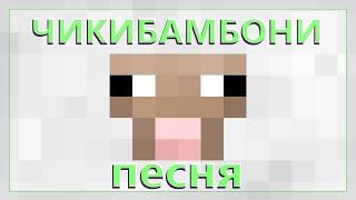 ЧИКИБАМБОНИ НА НОТНЫХ БЛОКАХ  MINECRAFT МУЗЫКА 