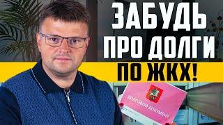 Как списать долги по ЖКХ.  Долги жкх 2022