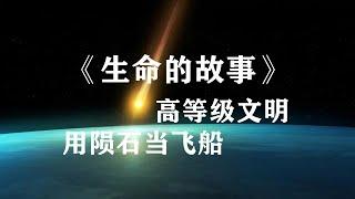 高等级文明用陨石当飞船，居然抵达了地球：科幻小说《生命的故事》