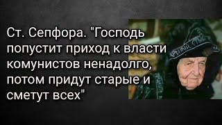 Ст.Сепфора.Господь попустит приход к власти комунистов ненадолгопотом придут старые и сметут всех