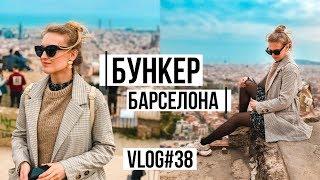 БУНКЕР и РУССКИЙ РЕСТОРАН в Барселоне  Гуляем  VLOG#38 #SACVOYAGE