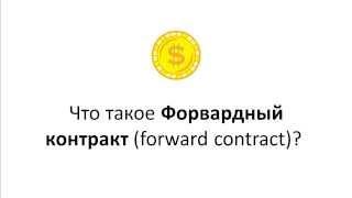 Форвардный контракт forward contract что это