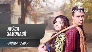Аруси замонави - филми точики  Arusi Zamonavi - Tajik Film