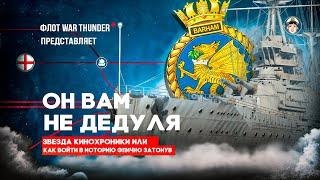 АкционныйHMS Barham в War Thunder