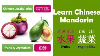 Lesson 2 68 Chinese Vocabulary - Fruits & Vegetables - Learn Chinese Mandarin