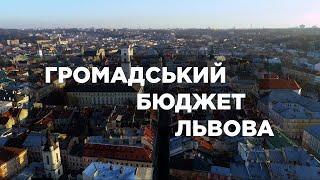 Громадський бюджет  Львова