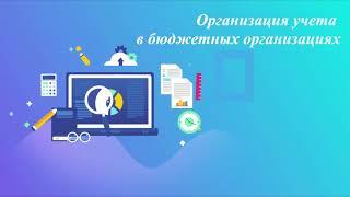 Основы построения бухгалтерского учета в бюджетных организациях