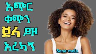 ⭕አጭር ቀጭን ብልትጀላ ይዞ በዳኝ አረካኝSene-MelaSeifu on ebsebs tv world wide