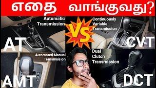 AT vs AMT vs CVT vs DCT  ஏதை வாங்குவது  Types of Auto Transmission Tamil  YTK