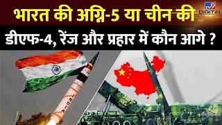 Bharat की Agni-5 या China की DF-4 रेंज और प्रहार में कौन आगे ?  Agni-5 Vs DF-41 DRDO