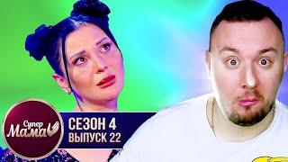 Супер Мама ► Пацанка Ира Слюнько стала идеальной мамой? ► 22 выпуск  4 сезон