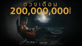 ดวงเดือน - JOEY PHUWASIT โจอี้ ภูวศิษฐ์ 「Official MV」