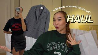 ОСЕННИЙ HAUL обновила гардероб к осени