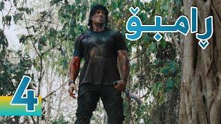 فیلمی ڕامبۆ بەشی 4  RAMBO PART 4 - بە کوالێتی 4K ULTRA HD