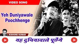 Yeh Duniyawale Poochhenge - Asha & Kishore Kumar - Mahal 1970 - Dev Anand Asha Parekh - Video Song