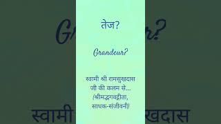 Grandeur? तेज? #swamiramsukhdasji #bhakti #sadhaksanjeevani #grandeur #तेजस्वी