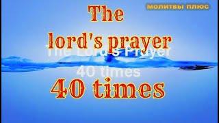 The Lords prayer 40 times- Молитва Господня 40 раз