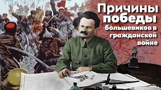Причины победы большевиков в Гражданской войне