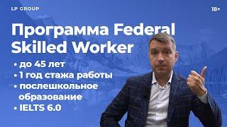 Обзор программы FEDERAL SKILLED WORKER FSW  Федеральные программы иммиграции в Канаду