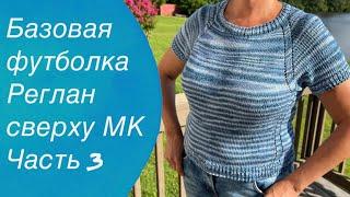 Базовая футболка Реглан сверху МК Часть 3  Knitting patterns for beginners 