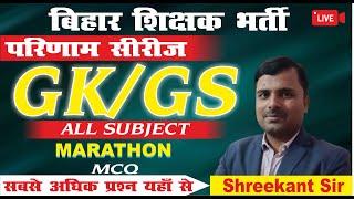 BPSC    BPSC Teacher Bharti  GKGS  Marathon Class  MCQ Series  BPSC TRE Daily Live Class