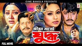 Jibon Manei Juddho  জীবন মানেই যুদ্ধ  Rubel  Popy  Faruq  Bobita  Bangla Superhit Movie