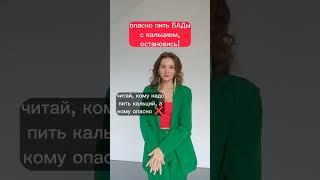 Пьёшь кальций и не знаешь этого???? ‍‍‍