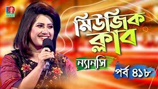 Music Club  Nancy  Ferdous Bappy  Kownine Shourov  Banglavision Program  EP 418