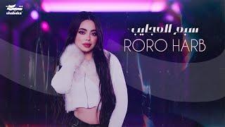 Roro Harb - Sab3 El3ajayeb Official Lyric Video  رورو حرب - سبع العجايب