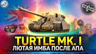 ПРЕМ ИМБА после АПа  Обзор TURTLE MK. I - Лучший прем танк за золото в Мир Танков