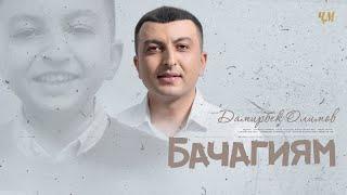 Дамирбек Олимов - Бачагиям  Damirbek Olimov - Bachagiyam Audio 2021