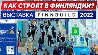 КАК СТРОЯТ КАРКАСНЫЕ ДОМА В ФИНЛЯНДИИ   FINNBUILD 2022  Построй Себе Дом