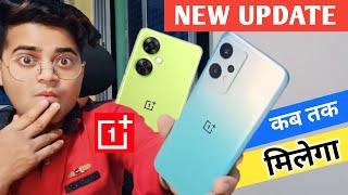 New Update मिलेगा या नहीं ? OnePlus Nord CE 2 Lite 5G & OnePlus Nord CE 3 Lite 5G #oneplus #update