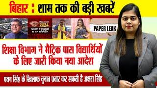 Today Bihar Evening news of  9th May on NEET paper Dharbhanga AIIMS Akshara singh Tejashwi Yadav.