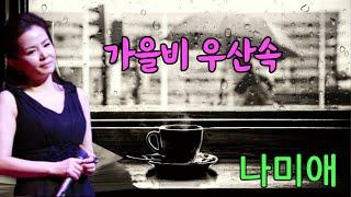 나미애-가을비 우산속최헌