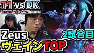 ZEUSヴェインTOP? - T1 vs DK 2試合目 - LCKプレイオフ2024実況解説