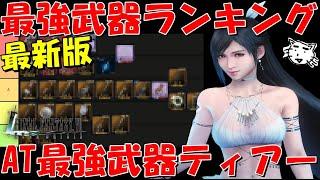 【FF7EC】最強武器ランキング！！アタッカーの最強武器はどれだ！？AT武器ティア表！！最新2024年９月版アニバ前【FF7エバークライシスエバクラ】【FF7R】【FF7リバース】