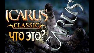 Icarus classic - что это такое?