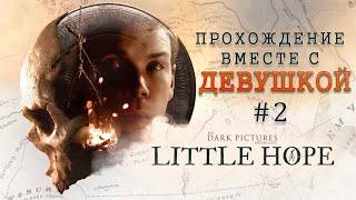 Прохождение Little Hope вместе с девушкой #2