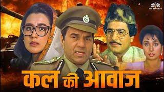 Kal Ki Awaz 1992  Dharmendra Raj Babbar  Dharmendra Action Blockbuster Movie  Amrita Singh