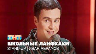 Stand Up Иван Абрамов - школьные лайфхаки @standup_tnt