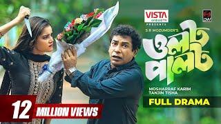 OLOT PALOT  ওলট পালট  Bangla Natok  Mosharraf Karim  Tanjin Tisha  Bangla Natok 2022