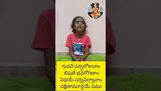 గురవే సర్వ లోకానాంGurave Sarva lokanamSanskrit slokas for kids in TeluguShlokas and mantras