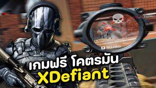 นี่คือเกมฟรีที่คุณต้องลอง เล่นสไนโคตรมัน XDefiant ไทย