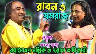 রাবন ও যমরাজ নতুন  তর্জা পালা  Raban o Jamraj Tarja Pala  Dayal Adhikary & Radhamohon mallike