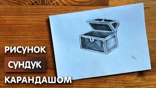 Как нарисовать сундук карандашом  Рисунок для начинающих поэтапно