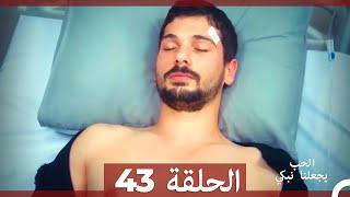 يجعلنا الحب نبكي الحلقة  43