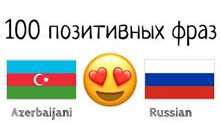 100 позитивных фраз +  комплиментов - Азербайджанский + Русский - носитель языка